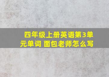 四年级上册英语第3单元单词 面包老师怎么写